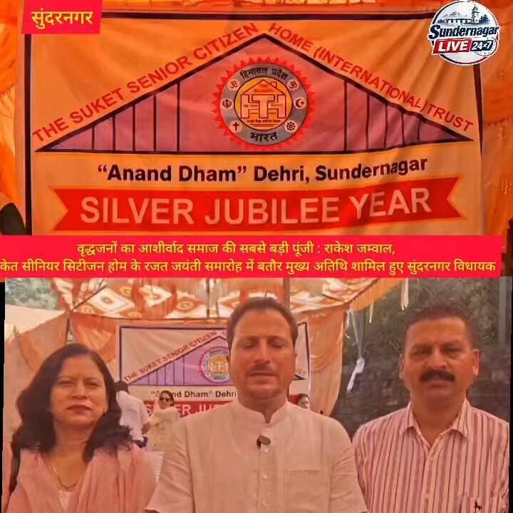 वृद्धजनों का आशीर्वाद समाज की सबसे बड़ी पूंजी : राकेश जम्वाल,दी सुकेत सीनियर सिटीजन होम के रजत जयंती समारोह में बतौर मुख्य अतिथि शामिल हुए विधायक सुंदरनगर ।