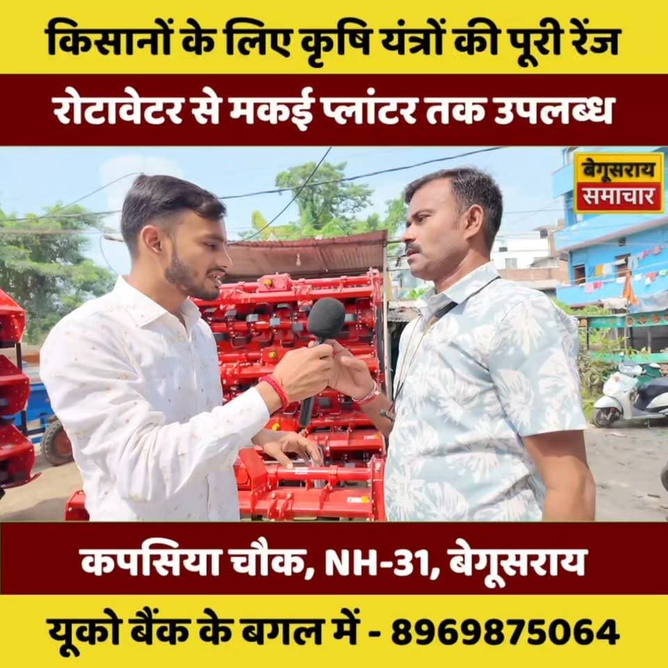 🔥 खेती होगी आसान! किसानों के लिए एक ही जगह मिलेंगे हर काम के आधुनिक कृषि यंत्र 🚜🌾
रोटावेटर से मकै प्लांटर तक—कृषि मशीनों की पूरी रेंज बेगूसराय में!
📍 कपसिया चौक, NH-31, बेगूसराय
📞 8969875064
#किसान #कृषियंत्र #खेती #कृषिमशीन #रोटावेटर #मकैप्लांटर #बेगूसराय #बेगूसरायसमाचार #किसानखबर #कृषिसमाचार #बिहार #BiharNews #Begusarai #KisanNews #Agriculture #Farming #FarmMachinery #ViralNews