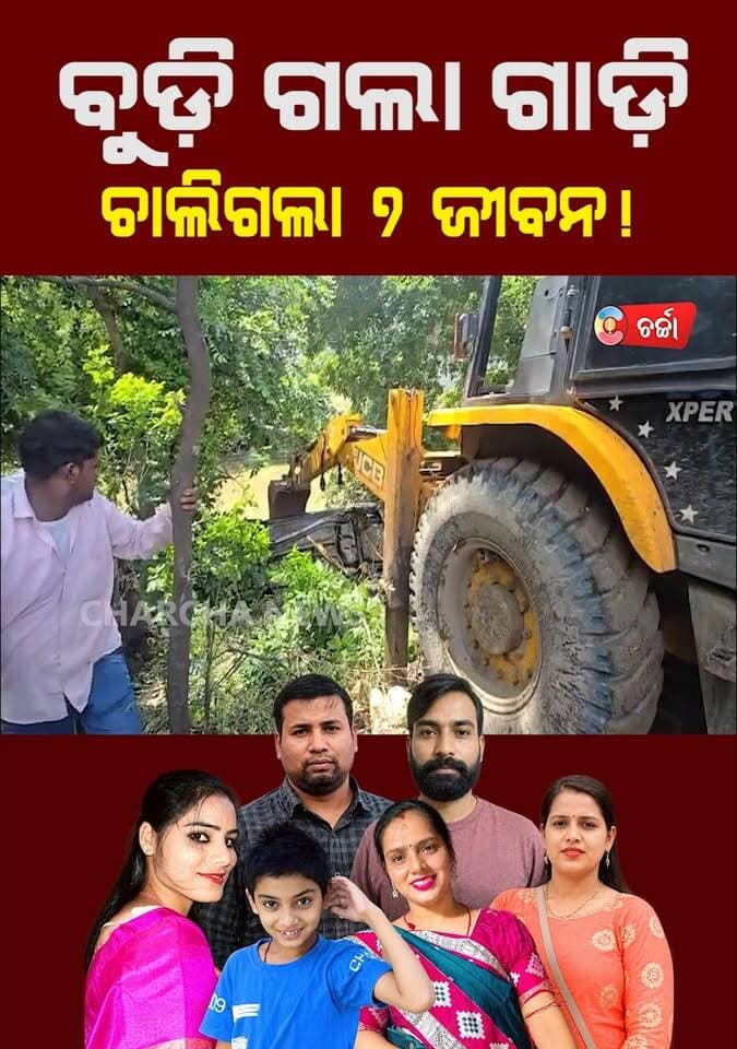 ଦର୍ଶନରୁ ମହାଯାତ୍ରା, ଅଧାବାଟରେ ଅଟକିଗଲା ୭ ଜୀବନ ||charcha tv Part-2