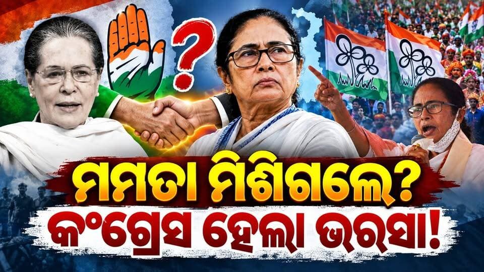 କଂଗ୍ରେସ ଛାଡ଼ିଥିଲେ ମମତା, ଏବେ ସେହି ଦଳ ପାଇଁ ପଛକୁ ହଟିଲେ! ||CHARCHA TV