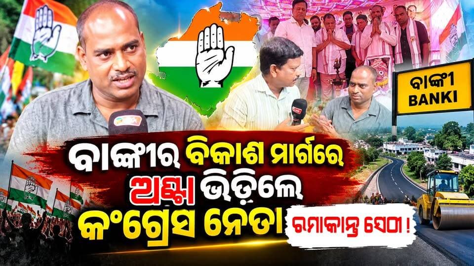 ଛାତ୍ର ଜୀବନ ରୁ ରାଜନୀତି : ଏବେ ଯୁବ କଂଗ୍ରେସ ନେତା ଭାବେ ରହିଛନ୍ତି ସକ୍ରିୟ ଜିଲ୍ଲା ସାଧାରଣ ସମ୍ପାଦକ ଭାବେ ରହିଛି ରମାକାନ୍ତ ସେଠୀ ଙ୍କ ଦାଇତ୍ୱ : ତାଙ୍କ ଜୀବନୀ ଓ ରାଜନୀତି ସହିତ ଜଡିତ ପ୍ରତ୍ୟକ ଟି ମୁହୂର୍ତ୍ତ ର ଆମେ କରିଛୁ ରୋଠୋକ ଆଲୋଚନା ||charcha tv