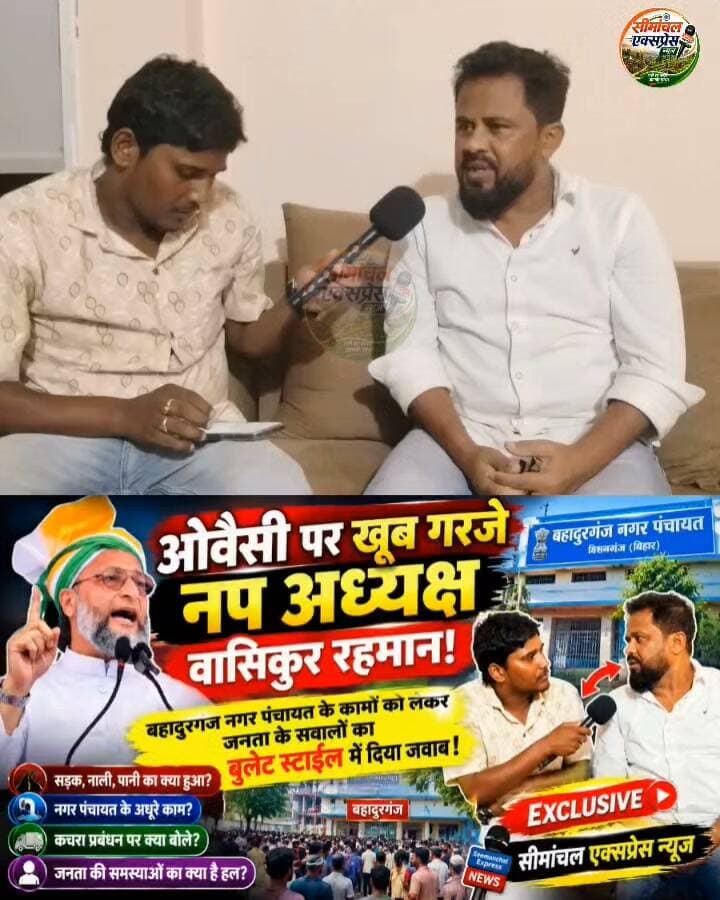 #__ओवैसी पर खूब गरजे नप अध्यक्ष #_वासिकुर_रहमान! बहादुरगंज नगर पंचायत की समस्या को लेकर जनता के सवालों का बुलेट स्टाइल में दिया जवाब!
#WasikurRahman #Bahadurganj #BahadurganjNagarPanchayat #Owaisi #AsaduddinOwaisi #AIMIM #NagarPanchayat #BahadurganjNews #KishanganjNews #SeemanchalNews #BiharNews #PublicQuestions #ExclusiveInterview #SeemanchalExpressNews #BreakingNews
