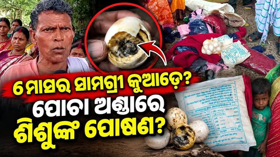 ଅଙ୍ଗନବାଡ଼ିରେ ମହା ଅବ୍ୟବସ୍ଥା ଅଭିଯୋଗ! ୬ ମାସ ସାମଗ୍ରୀ ନାହିଁ, ମିଳିଲା ବେଳକୁ ପଚା ଅଣ୍ଡା ଓ ଅନୁପଯୋଗୀ ଛତୁଆ! ||charcha tv