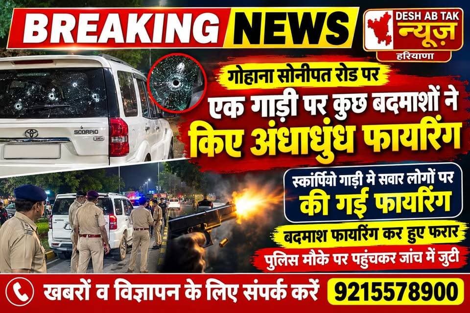 गोहाना के गांव नगर में जमीनी विवाद के चलते गाड़ी सवार चार लोगों पर हुई अंधाधुंध फायरिंग, बदमाशों ने घटना को अंजाम देकर मौके से हुए फरार, 15 सितंबर को भी रविंद्र हुड्डा पर हुआ था हमला, मीडिया के कैमरे से बस्ती नजर आई पुलिस...