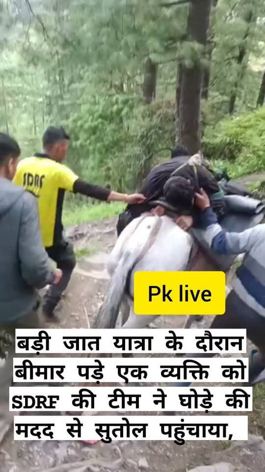 बड़ी जात यात्रा के दौरान बीमार पड़े एक व्यक्ति को SDRF की टीम ने घोड़े की मदद से सुतोल पहुंचाया, जिसकी हालत काफी खराब है। क्षेत्र में सड़क सुविधा ना होने के कारण और भी हालत खराब बने हैं।