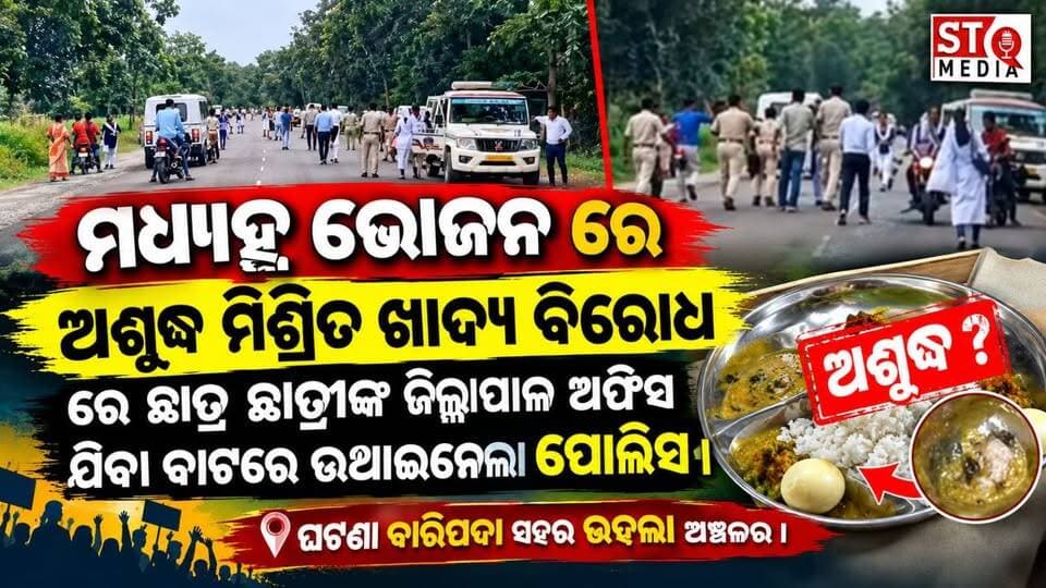 ମଧ୍ୟାହ୍ନ ଭୋଜନ ରେ ଅଶୁଦ୍ଧ ମିଶ୍ରିତ ଖାଦ୍ୟ ବିରୋଧ ରେ ଛାତ୍ର ଛାତ୍ରୀଙ୍କ ଜିଲ୍ଲାପାଳ ଅଫିସ ଯିବା ବାଟରେ ଉଥାଇନେଲା ପୋଲିସ ।
ଘଟଣା ବାରିପଦା , ଉଦଲା ର।
#StqMedia #News #udala #Odisha #viralpost CMO Odisha