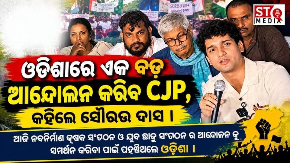 ଓଡ଼ିଶାରେ ଏକ ବଡ଼ ଆନ୍ଦୋଳନ କରିବ CJP, କହିଲେ ସୌରଭ ଦାସ ।
ଆଜି ନବନିର୍ମାଣ କୃଷକ ସଂଗଠନ ଓ ଯୁବ ଛାତ୍ର ସଂଗଠନ ର ଆନ୍ଦୋଳନ କୁ ସମର୍ଥନ କରିବା ପାଇଁ ପହଞ୍ଚିଥିଲେ ଓଡ଼ିଶା ।
#StqMedia #News #bhuneswar #Odisha #Cjp #CjpOdisha #NYCS #NavnirmanKrushakSangathan #SouravDas #MdManwarAlli
Md Manwar Alli