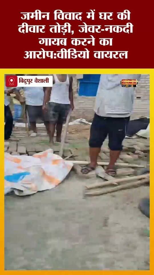 जमीन विवाद में घर की दीवार तोड़ी, जेवर-नकदी गायब करने का आरोप:मारपीट का वीडियो वायरल
