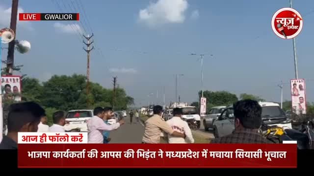 कुशवाह समाज के कार्यक्रम में भाजपा कार्यकर्ताओं की भिड़ंत से मध्यप्रदेश में सियासी भूचाल देखें बड़ी खबर, जब केंद्रीय मंत्री ज्योतिरादित्य सिंधिया मंच से दे रहे थे भाषण और हुआ बवाल..
#jyotiradityascindia #bjp #gwalior #madhyapradesh #siyasat