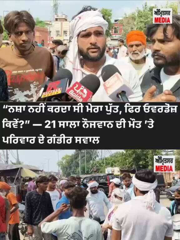 ਅੰਮ੍ਰਿਤਸਰ 'ਚ 21 ਸਾਲਾ ਨੌਜਵਾਨ ਦੀ ਭੇ/ਦਭ,,ਰੇ ਹਾਲਾਤਾਂ 'ਚ ਮੌ///ਤ: ਪਰਿਵਾਰ ਨੇ ਜਤਾਇਆ ਕ)ਤ!ਲ ਦਾ ਸ਼ੱਕ, "ਸਾਡਾ ਪੁੱਤ ਨ..ਸ਼ਾ ਨਹੀਂ ਕਰਦਾ ਸੀ, ਫਿਰ ਓ//ਵਰ//ਡੋਜ਼ ਕਿਵੇਂ?" — ਗੇਟ ਹਕੀਮਾਂ ਥਾਣੇ ਬਾਹਰ ਹੰਗਾ//ਮਾ, ਰੋਡ ਜਾਮ!