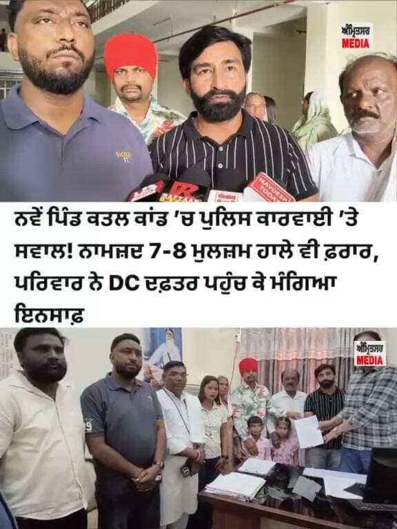 ਅੰਮ੍ਰਿਤਸਰ: ਨਵੇਂ ਪਿੰਡ ਚੌਂਕੀ ਦੇ ਬਾਹਰ ਹੋਏ ਜਸਪਾਲ ਸਿੰਘ ਦੇ ਕ//ਤ,,ਲ 'ਚ ਪੁਲਿਸ ਕਾਰਵਾਈ 'ਤੇ ਉੱਠੇ ਸਵਾਲ, ਪਰਿਵਾਰ ਨੇ DC ਦਫ਼ਤਰ ਅੱਗੇ ਮੰਗਿਆ ਇਨਸਾਫ਼; ਸ਼ੁੱਕਰਵਾਰ ਗੋਲਡਨ ਗੇਟ ਹਾਈਵੇਅ ਜਾਮ ਕਰਨ ਦੀ ਚੇਤਾਵਨੀ!