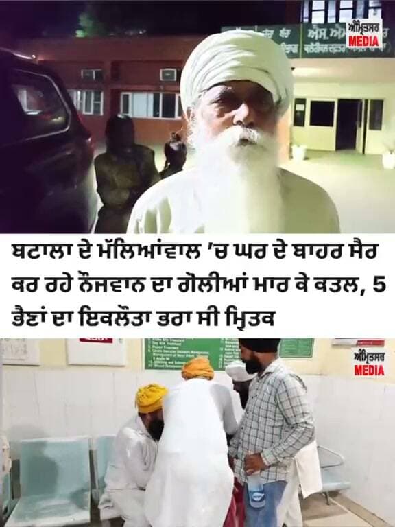 ਬਟਾਲਾ 'ਚ ਵੱਡੀ ਵਾ//ਰਦਾ//ਤ: 5 ਭੈਣਾਂ ਦੇ ਇਕਲੌਤੇ ਭਰਾ ਦਾ ਗੋ!!ਲੀ//ਆਂ ਮਾ‘’ਰ ਕੇ ਕ!!ਤ::ਲ; ਕੰਬਾਈਨ ਦੇ ਕਾਰੋਬਾਰੀ ਰੰ//ਜਿਸ਼ 'ਚ ਗਈ ਜਾ//ਨ