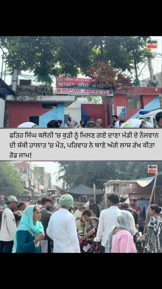 ਫਤਿਹ ਸਿੰਘ ਕਲੋਨੀ ‘ਚ ਕੁੜੀ ਨੂੰ ਮਿਲਣ ਗਏ ਦਾਣਾ ਮੰਡੀ ਦੇ ਨੌਜਵਾਨ ਦੀ ਸ਼ੱ;;ਕੀ ਹਾਲਾ;;ਤ ‘ਚ ਮੌ,,,ਤ, ਪਰਿਵਾਰ ਨੇ ਥਾਣੇ ਅੱਗੇ ਲਾ//ਸ਼ ਰੱਖ ਕੀਤਾ ਰੋਡ ਜਾ//ਮ!