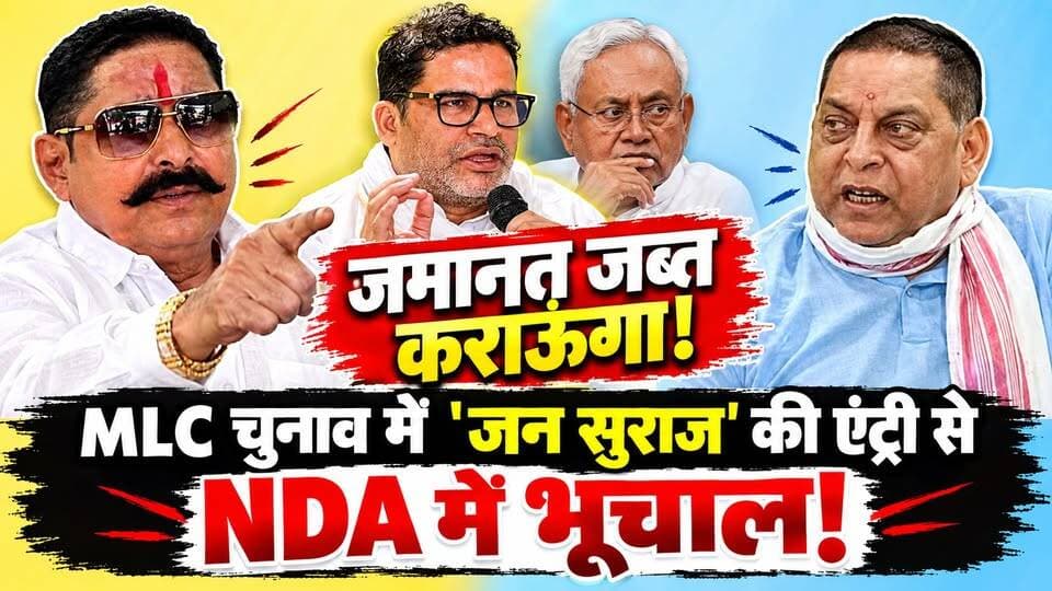 बिहार MLC चुनाव: अनंत सिंह ने खोला मोर्चा! RJD की बेकरारी के बीच 'प्रशांत किशोर' की बड़ी सेंधमारी। खबरों के खिलाड़ी
#BiharMLCElection2026 #BiharNDA #BiharElections #AnantSingh #prashantkishor #jansuraajparty #TejashwiYadav #NitishKumar #NeerajKumar #patnagraduateconstituency #BiharPolitics #RJD #JDU #viralnews #khabarokekhiladi