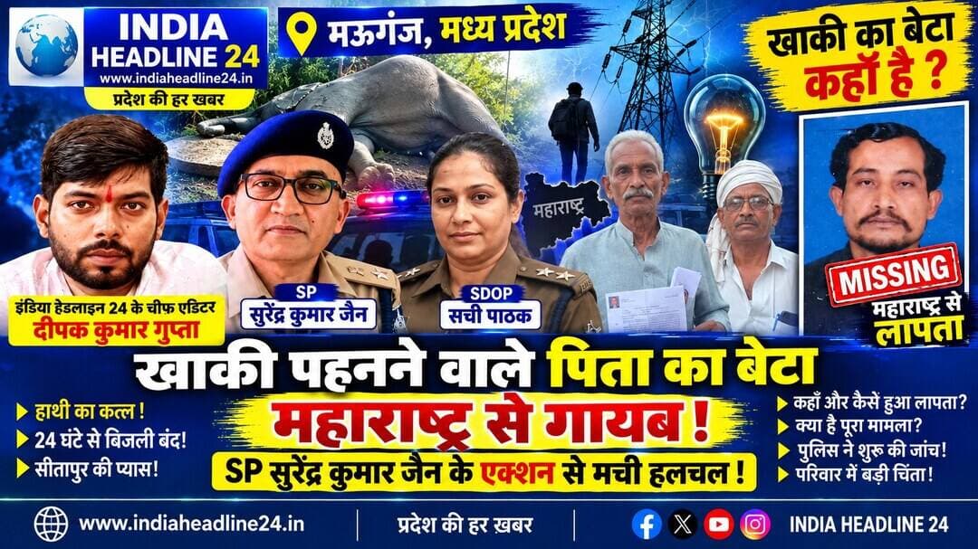 **महाराष्ट्र में संदिग्ध परिस्थितियों में लापता हुआ सेवानिवृत्त पुलिसकर्मी का बेटा: बिलखते पिता ने लगाई गुहार, SP सुरेंद्र कुमार जैन ने तत्काल दिए जांच के आदेश**
मऊगंज जिले के लौर थाना क्षेत्र अंतर्गत ग्राम कंजरा (फरहदा) निवासी और खुद खाकी वर्दी पहनकर ताउम्र देश व समाज की सेवा करने वाले सेवानिवृत्त पुलिसकर्मी योगेंद्र सिंह पर दुखों का पहाड़ टूट पड़ा है। जिस पिता ने दिन-रात एक करके, अपनी मेहनत और पसीने से बेटे सुनील सिंह का लालन-पालन किया और उसे बड़ा किया, आज वही बेटा महाराष्ट्र में संदिग्ध परिस्थितियों में गायब हो गया है। कहते हैं कि *‘बाप के कंधे पर अगर जवान बेटे का बोझ या उसकी गुमशुदगी का दर्द आ जाए, तो पहाड़ सा मजबूत जिगरा भी मोंम की तरह पिघल जाता है।’* ताउम्र दूसरों के न्याय के लिए लड़ने वाले इस लाचार पिता की आंखों के आंसू थमने का नाम नहीं ले रहे हैं और वे अपने कलेजे के टुकड़े को सही-सलामत वापस पाने के लिए दर-दर की ठोकरें खाने को मजबूर हैं। दरअसल, सुनील सिंह महाराष्ट्र के अहिल्या नगर में स्थित एक बीयर बार में नौकरी करता था। बीती 13 सितंबर 2026 की शाम लगभग 8 बजे वह अपने ही गांव के साथी 'मिर्चाई' (सत्यराज सिंह का पुत्र) के साथ निकला था। दोनों अहिल्या नगर रेलवे जंक्शन की ओर गए थे, लेकिन इसके बाद से ही सुनील का कोई अता-पता नहीं चला। हालांकि साथी मिर्चाई का कहना है कि उसने सुनील को रेलवे स्टेशन पर छोड़ दिया था और वह खुद दूसरे भाई के कमरे पर जाकर सो गया, लेकिन जब परिजनों ने कड़ाई से पूछताछ की तो उसके बयानों में लगातार विरोधाभास और असंतोषजनक बातें सामने आने लगीं। घटना के अगले ही दिन मिर्चाई का पुणे चले जाना और सुनील के मोबाइल का लगातार बंद आना, किसी बड़ी अनहोनी या गंभीर साजिश की ओर साफ इशारा कर रहा है। मामले की गंभीरता और लाचार पिता के दर्द को देखते हुए मऊगंज जिले के संवेदनशील पुलिस कप्तान SP सुरेंद्र कुमार जैन ने तत्काल बड़ा एक्शन लिया। पीड़ित पिता द्वारा पुलिस अधीक्षक कार्यालय पहुंचकर शिकायती आवेदन सौंपते ही SP सुरेंद्र कुमार जैन ने बिना किसी देरी के संबंधित लौर थाना प्रभारी को जांच अधिकारी नियुक्त कर सख्त निर्देश दिए हैं कि मामले की निष्पक्ष जांच की जाए, सीसीटीवी फुटेज खंगाले जाएं, साथी से कड़ाई से पूछताछ हो और आवश्यकता अनुसार Zero FIR दर्ज कर महाराष्ट्र पुलिस के साथ समन्वय बनाकर बेटे की शीघ्र तलाश की जाए। गौरतलब है कि इस पूरे संवेदनशील मामले को लेकर कल अनुविभागीय अधिकारी पुलिस (SDOP) सची पाठक से भी विस्तृत बातचीत की गई थी। उन्होंने भी पीड़ित परिवार को ढांढस बंधाते हुए हर संभव कानूनी मदद और निष्पक्ष कार्रवाई का ठोस आश्वासन दिया था। मऊगंज जिले में जिस तरह से पुलिस अधीक्षक सुरेंद्र कुमार जैन और SDOP सची पाठक जैसे जांबाज अधिकारी पीड़ितों के दर्द को समझकर तुरंत धरातल पर एक्शन ले रहे हैं, वह बेहद काबिल-ए-तारीफ है। ऐसे कर्तव्यनिष्ठ अधिकारियों की कार्यप्रणाली से जनता का विश्वास पुलिस प्रशासन पर और गहरा हुआ है, जिससे यह साफ जाहिर होता है कि मऊगंज जिला अब कानून-व्यवस्था और सुरक्षा के पैमाने पर एक सकारात्मक बदलाव और सुधार की दिशा में तेजी से आगे बढ़ रहा है।
*विशेष समाचार रिपोर्ट: संपादक दीपक कुमार गुप्ता (मो. 7566164891)*
*(इंडिया हेडलाइन 24 - मऊगंज ग्राउंड रिपोर्ट)*
<nis:link nis:type=tag nis:id=indianews nis:value=IndiaNews nis:enabled=true nis:link/> <nis:link nis:type=tag nis:id=breakingnews nis:value=BreakingNews nis:enabled=true nis:link/> <nis:link nis:type=tag nis:id=latestnews nis:value=LatestNews nis:enabled=true nis:link/> <nis:link nis:type=tag nis:id=madhyapradesh nis:value=MadhyaPradesh nis:enabled=true nis:link/> <nis:link nis:type=tag nis:id=mpnews nis:value=MPNews nis:enabled=true nis:link/> <nis:link nis:type=tag nis:id=mauganj nis:value=Mauganj nis:enabled=true nis:link/> <nis:link nis:type=tag nis:id=rewa nis:value=Rewa nis:enabled=true nis:link/> <nis:link nis:type=tag nis:id=sidhi nis:value=Sidhi nis:enabled=true nis:link/> <nis:link nis:type=tag nis:id=bhopal nis:value=Bhopal nis:enabled=true nis:link/> <nis:link nis:type=tag nis:id=wildlife nis:value=Wildlife nis:enabled=true nis:link/> <nis:link nis:type=tag nis:id=wildlifenews nis:value=WildlifeNews nis:enabled=true nis:link/> <nis:link nis:type=tag nis:id=elephant nis:value=Elephant nis:enabled=true nis:link/> <nis:link nis:type=tag nis:id=elephantdeath nis:value=ElephantDeath nis:enabled=true nis:link/> <nis:link nis:type=tag nis:id=forestdepartment nis:value=ForestDepartment nis:enabled=true nis:link/> <nis:link nis:type=tag nis:id=electricitydepartment nis:value=ElectricityDepartment nis:enabled=true nis:link/> <nis:link nis:type=tag nis:id=wildlifeprotection nis:value=WildlifeProtection nis:enabled=true nis:link/> <nis:link nis:type=tag nis:id=madhyapradeshnews nis:value=MadhyaPradeshNews nis:enabled=true nis:link/> <nis:link nis:type=tag nis:id=hindinews nis:value=HindiNews nis:enabled=true nis:link/> <nis:link nis:type=tag nis:id=indiaheadline24 nis:value=IndiaHeadline24 nis:enabled=true nis:link/>