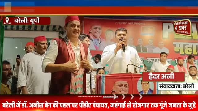 बरेली में डॉ. अनीस बेग की पहल पर पीडीए पंचायत, महंगाई से रोजगार तक गूंजे जनता के मुद्दे #viral #flowers #bareilly #up #news
