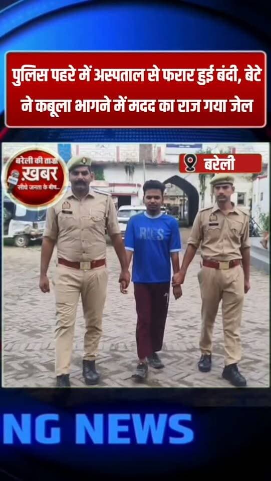 पुलिस पहरे में अस्पताल से फरार हुई बंदी, बेटे ने कबूला भागने में मदद का राज #viral #flowers #bareilly #up #news