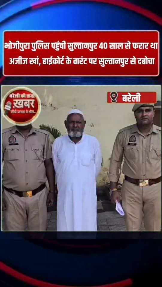 भोजीपुरा पुलिस पहुंची सुल्तानपुर 40 साल से फरार था अजीज खां, हाईकोर्ट के वारंट पर सुल्तानपुर से दबोचा #viral #flowers #bareilly #up #news
