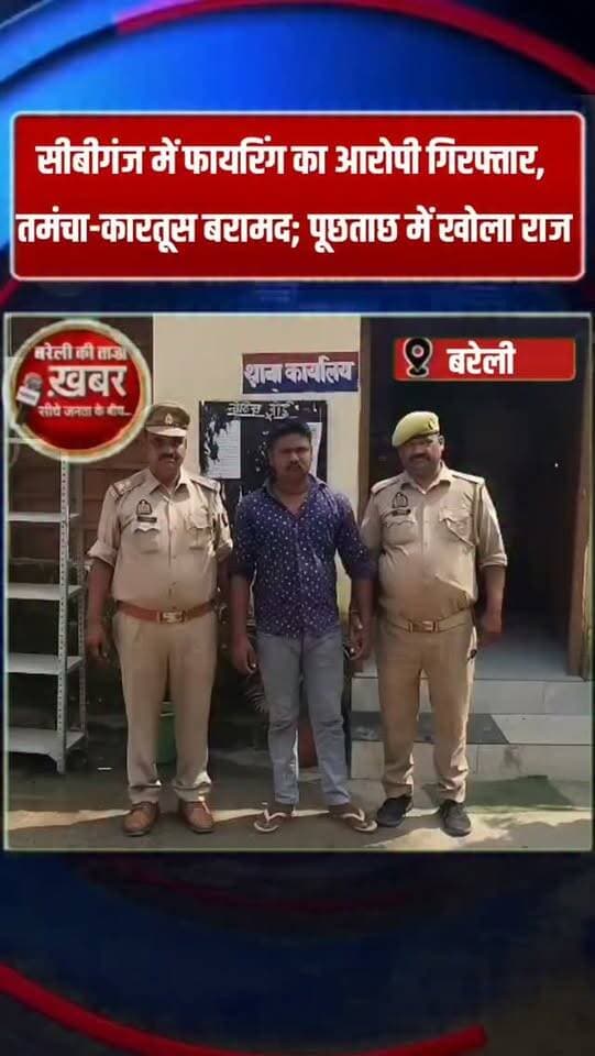 सीबीगंज में फायरिंग का आरोपी गिरफ्तार, तमंचा-कारतूस बरामद; पूछताछ में खोला राज #viral #flowers #bareilly #up #news