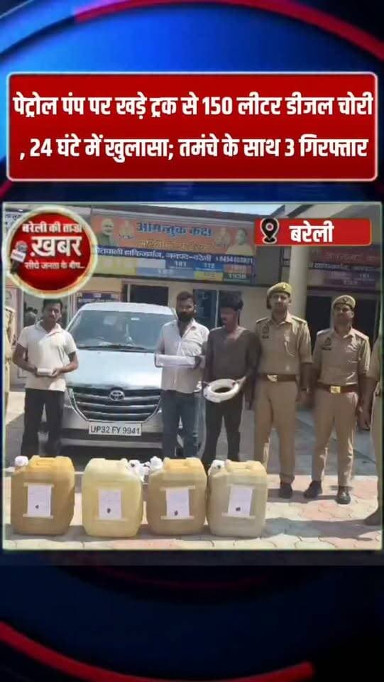 पेट्रोल पंप पर खड़े ट्रक से 150 लीटर डीजल चोरी, 24 घंटे में खुलासा; तमंचे के साथ 3 गिरफ्तार #viral #flowers #bareilly #up #news