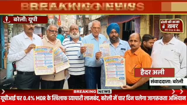 यूपीआई पर 0.4% शुल्क का विरोध, व्यापारियों ने सरकार से फैसला वापस लेने की मांग की #viral #flowers #bareilly #up #news