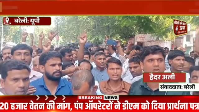 20 हजार वेतन की मांग, पंप ऑपरेटरों ने डीएम को दिया प्रार्थना पत्र #viral #flowers #bareilly #up #news