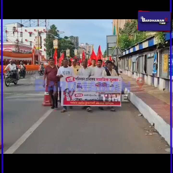 পরিবহন শ্রমিকদের বিভিন্ন সামাজিক সুরক্ষার দাবিতে,RTA চলো অভিযান CITU-র Bardhaman Time
#PurbaBardhaman #totodriver #RTO #CITU