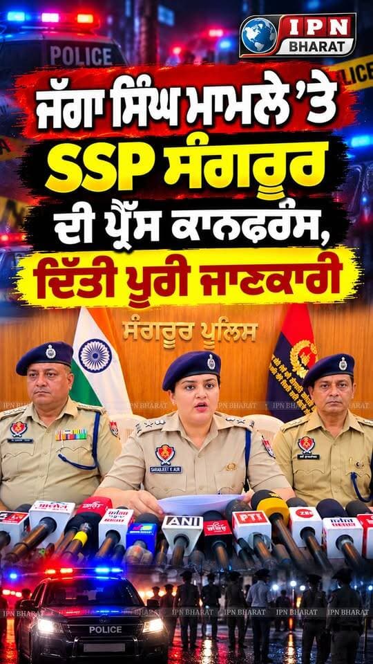 ਜੱਗਾ ਸਿੰਘ ਮਾਮਲੇ ’ਤੇ SSP ਸੰਗਰੂਰ ਦੀ ਪ੍ਰੈੱਸ ਕਾਨਫਰੰਸ, ਦਿੱਤੀ ਪੂਰੀ ਜਾਣਕਾਰੀ
#police
