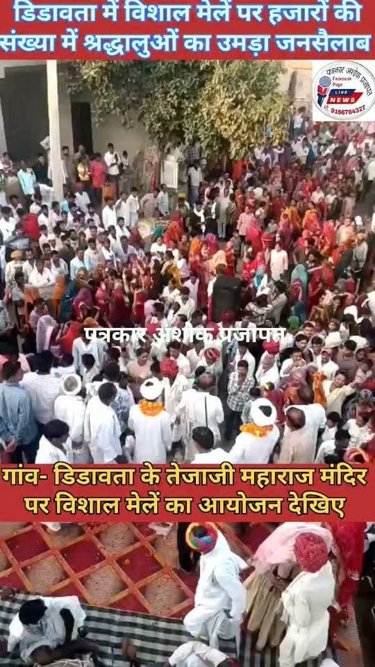 चाकसू:- तेजा दशमी पर डिडावता तेजाजी महाराज मंदिर पर विशाल मेलें का आयोजन व सांस्कृतिक कार्यक्रम आयोजित देखिए
@टॉप फ़ैन
चाकसू चौपाल चाकसू विधानसभा की आवाज (058) - राजस्थान चाकसू जन समाचार chaksu.city.news chaksu विधानसभा Chaksu bjp Civic Pulse जन आवाज़ मंच