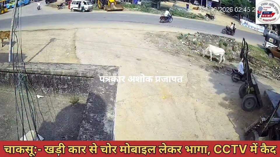 चाकसू:- खड़ी कार में से #मोबाइल_चोरी करके हुए फरार देखिए
@टॉप फ़ैन चाकसू जन समाचार चाकसू विधानसभा की आवाज (058) - राजस्थान chaksu.city.news chaksu विधानसभा Chaksu bjp चाकसू चौपाल चाकसू की गौरवगाथा पुलिस मित्र कोटखावदा जयपुर झलको जयपुर