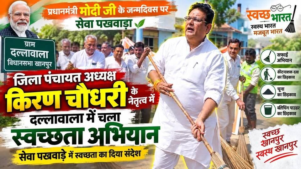 #जिला_पंचायतअध्यक्ष_किरण चौधरी के नेतृत्व में #दल्लावाला में चला स्वच्छता अभियान, सेवा पखवाड़े में #स्वच्छता का दिया संदेश।