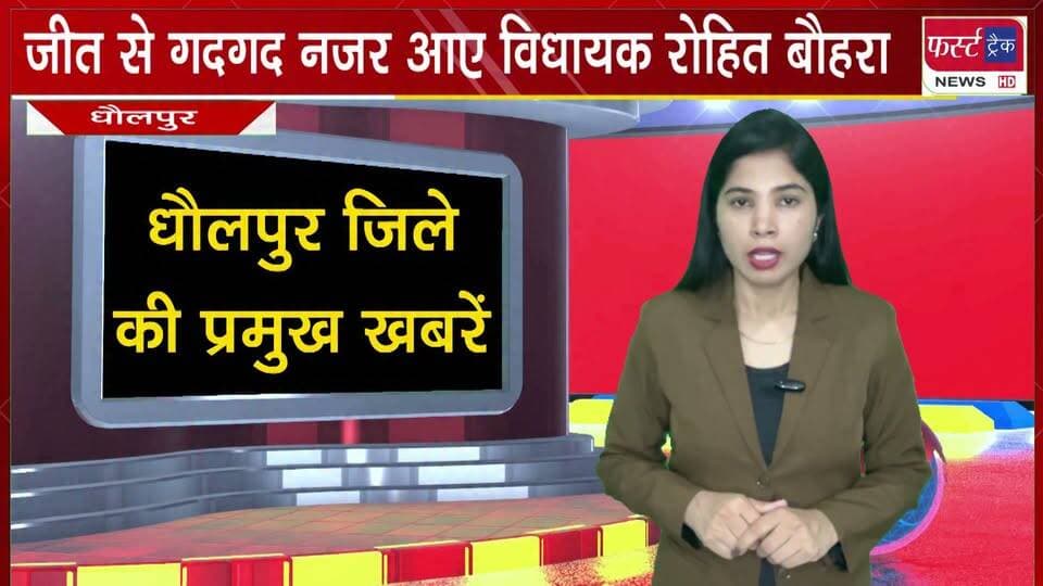 मनियां और राजाखेड़ा की जीत से गदगद नजर आए विधायक रोहित बौहरा।
#BreakingNews #NewsUpdate #DholpurNews #PoliticalNews #nagarnikaychunav #ElectionResults
@top fans
District Collector & Magistrate - Dholpur
Dholpur SP
Rohit Bohra
