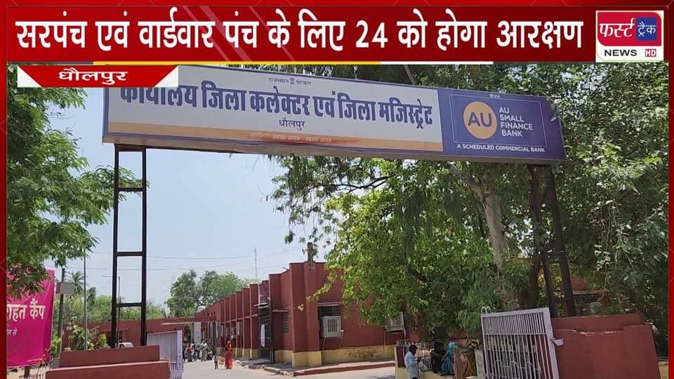 सरपंच एवं वार्डवार पंच के लिए 24 सितम्बर को होगा आरक्षण।
#BreakingNews #DholpurNews #sarpanch #lottery #WardPanch #PoliticalNews #Panchayatchunav
@top fans
District Collector & Magistrate - Dholpur