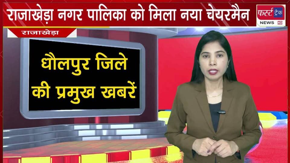 राजाखेड़ा नगर पालिका को मिला नया चेयरमैन।
#BreakingNews #NewsUpdate #DholpurNews #nagarnikaychunav #PoliticalNews
@top fans
Rohit Bohra
Dholpur SP
District Collector & Magistrate - Dholpur
