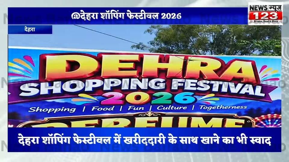 देहरा ।। एक छत के नीचे , आपकी हर जरूरत पूरी
"देहरा शॉपिंग फेस्टीवल 2026"
लोकेशन : देहरा पुल के पास , रिवर व्यू के सामने
#देहरा #dadasiba #pragpur #highlightseveryone #shoppingdeals #News123