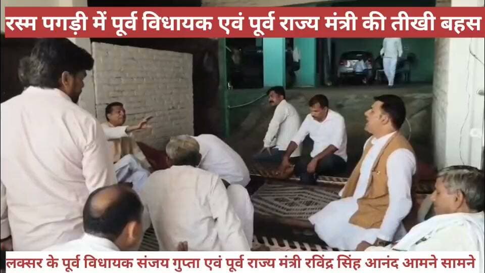 रस्म पगड़ी में पूर्व विधायक और पूर्व राज्यमंत्री में तीखी बहस।
रस्म पगड़ी में भिड़े दो पूर्व जनप्रतिनिधि, तीखी बहस का वीडियो चर्चा में
लक्सर के हुसैनपुर गांव में आयोजित रस्म पगड़ी कार्यक्रम उस वक्त हंगामे में बदल गया, जब वहां पहुंचे लक्सर के पूर्व विधायक संजय गुप्ता और पूर्व राज्य मंत्री रविंद्र सिंह आनंद के बीच तीखी बहस हो गई। बताया जा रहा है कि विवाद की वजह सैनी समाज को कथित तौर पर गाली देने वाली एक वायरल वीडियो को लेकर थी। आरोप है कि वायरल वीडियो में पूर्व विधायक की पत्नी के भाई द्वारा सैनी समाज के खिलाफ आपत्तिजनक शब्दों का इस्तेमाल किया गया है। इसी मामले को लेकर दोनों के बीच कहासुनी इतनी बढ़ गई कि मामला तीखी बहस तक पहुंच गया।
पूर्व राज्य मंत्री रविंद्र सिंह आनंद ने आरोप लगाया है कि बहस के दौरान पूर्व विधायक संजय गुप्ता ने उनका हाथ मरोड़ा और उन्हें देख लेने की धमकी दी। आनंद का कहना है कि उनके साथ किया गया व्यवहार बेहद अशोभनीय है और उन्हें पूर्व विधायक से खतरा महसूस हो रहा है। उन्होंने आशंका जताई कि उनके ऊपर कभी भी हमला किया या करवाया जा सकता है।
रविंद्र सिंह आनंद ने कहा कि वह इस मामले को लेकर बीजेपी कार्यालय पहुंचकर प्रदेश अध्यक्ष से शिकायत कर कार्रवाई की मांग करेंगे। इसके साथ ही एसएसपी से मिलकर तहरीर देने और कानूनी कार्रवाई की मांग करने की बात भी कही है। उन्होंने अपने लिए सुरक्षा की मांग करने की भी बात कही।