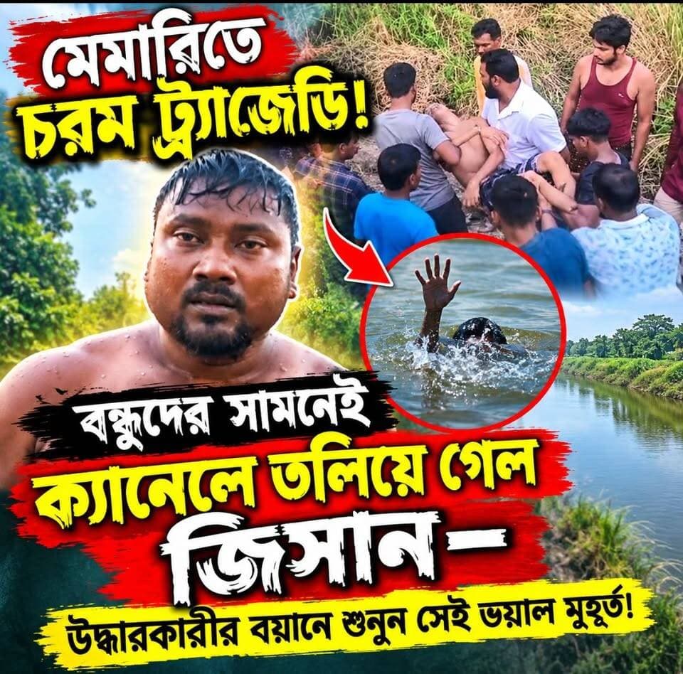 মেমারিতে চরম ট্র্যাজেডি! বন্ধুদের সামনেই ক্যানেলে তলিয়ে গেল জিসান—উদ্ধারকারীর বয়ানে শুনুন সেই ভয়াল মুহূর্ত!
#public #memari #nonfollowers