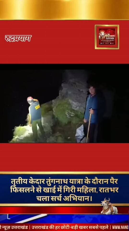 रुद्रप्रयाग तृतीय केदार भगवान तुंगनाथ की यात्रा पर आई एक महिला श्रद्धालु के साथ रविवार शाम को एक दर्दनाक हादसा हो गया। जानकारी के अनुसार, गणेश मंदिर के समीप अचानक पैर फिसलने के कारण महिला अनियंत्रित होकर सीधे एक गहरी और खतरनाक खाई में जा गिरी।
घटना की सूचना मिलते ही स्थानीय प्रशासन तुरंत हरकत में आया।हादसे की संवेदनशीलता को देखते हुए डीडीआरएफ एसडीआरएफ और आपदा मित्रों की संयुक्त टीमें तुरंत घटनास्थल पर पहुंच गईं। टीमों ने बिना वक्त गंवाए फौरन सर्च और रेस्क्यू ऑपरेशन शुरू कर दिया। रात के घने अंधेरे, बेहद कम विजिबिलिटी और दुर्गम पहाड़ी भूभाग के कारण रेस्क्यू टीमों को कदम-कदम पर भारी चुनौतियों का सामना करना पड़ा।
"उत्तराखंड की हर बड़ी खबर सबसे पहले पाने के लिए Nandi News Uttarakhand को Follow करें।"
#Uttarakhand #Dehradun #NandiNews #BreakingNews #UttarakhandNews #Ruderperyag #viralvideo