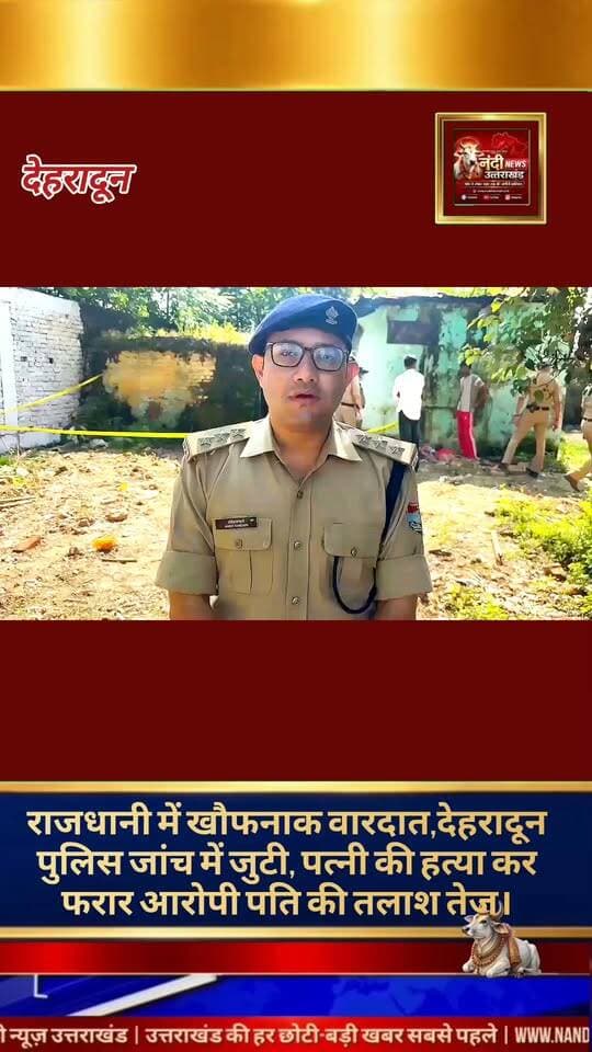 देहरादून क्लेमेनटाउन थाना क्षेत्र के अंतर्गत आने वाले सुभाष नगर में सोमवार सुबह एक दिल दहला देने वाला मामला सामने आया है। यहां आपसी पारिवारिक कलह के चलते एक युवक ने अपनी 26 वर्षीय पत्नी काजल के सिर में गोली मारकर उसकी हत्या कर दी।
चौंकाने वाली बात यह है कि वारदात को अंजाम देने के बाद आरोपी पति, धीरज पंवार ने स्वयं सुबह करीब 6 बजे पुलिस कंट्रोल रूम को फोन कर घटना की सूचना दी और उसके बाद अपना मोबाइल स्विच ऑफ कर मौके से फरार हो गया। मृतका मूल रूप से मुजफ्फरनगर की रहने वाली बताई जा रही है।
घटना की सूचना मिलते ही क्लेमेनटाउन थाना पुलिस और फोरेंसिक टीम ने मौके पर पहुंचकर साक्ष्य जुटाए हैं। मृतका के भाई की तहरीर पर पुलिस ने हत्या का मुकदमा दर्ज कर लिया है और आरोपी की गिरफ्तारी के लिए पुलिस की कई टीमें लगातार दबिश दे रही हैं।
"उत्तराखंड की हर बड़ी खबर सबसे पहले पाने के लिए Nandi News Uttarakhand को Follow करें।"
#Uttarakhand #Dehradun #NandiNews #BreakingNews #UttarakhandNews #Haridwar #viralvideo #Dehradunpolice