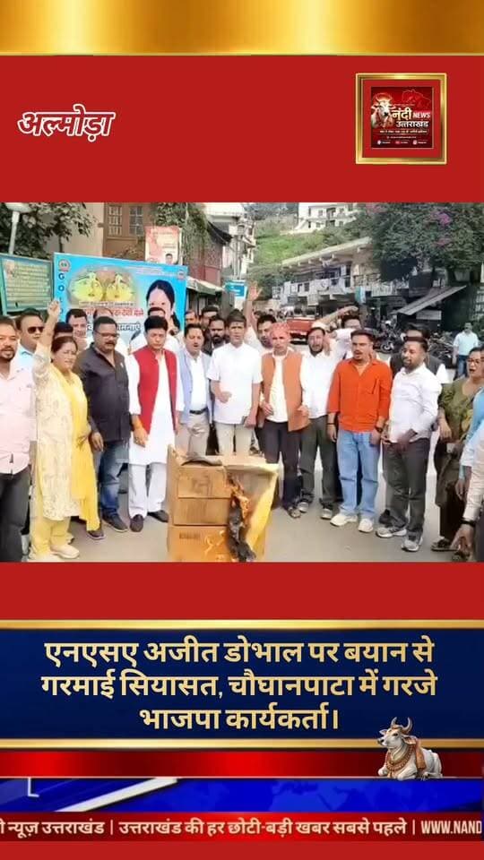 अल्मोड़ा: राष्ट्रीय सुरक्षा सलाहकार (NSA) अजीत डोभाल पर कांग्रेस नेता राहुल गांधी द्वारा की गई टिप्पणी को लेकर भारतीय जनता पार्टी में भारी आक्रोश है। इसी क्रम में भाजपा जिला इकाई अल्मोड़ा के तत्वावधान में कार्यकर्ताओं ने चौघानपाटा में एकत्रित होकर राहुल गांधी के खिलाफ जोरदार विरोध-प्रदर्शन किया।प्रदर्शन के दौरान भाजपा कार्यकर्ताओं ने कांग्रेस नेतृत्व के खिलाफ जमकर नारेबाजी की और राहुल गांधी का पुतला दहन कर अपना कड़ा विरोध दर्ज कराया।
भाजपा पदाधिकारियों का कहना है कि देश के राष्ट्रीय सुरक्षा सलाहकार जैसे गरिमामय और संवेदनशील पद पर बैठे व्यक्ति के खिलाफ इस तरह की टिप्पणी कतई स्वीकार्य नहीं है। इस मौके पर पार्टी के तमाम वरिष्ठ नेता, जिला पदाधिकारी और भारी संख्या में कार्यकर्ता मौजूद रहे।
"उत्तराखंड की हर बड़ी खबर सबसे पहले पाने के लिए Nandi News Uttarakhand को Follow करें।"
#Uttarakhand #Dehradun #NandiNews #BreakingNews #UttarakhandNews #Almora #viralvideo