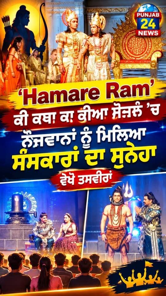 Hamare Ram’ ਕੀ ਕਥਾ ਕਾ ਕੀਆ ਯੋਜਨ ’ਚ ਨੌਜਵਾਨਾਂ ਨੂੰ ਮਿਲਿਆ ਸੰਸਕਾਰਾਂ ਦਾ ਸੁਨੇਹਾ, ਵੇਖੋ ਤਸਵੀਰਾਂ
#HamareRam #ShriRam #RamKatha #Sanaskar #Punjab24News