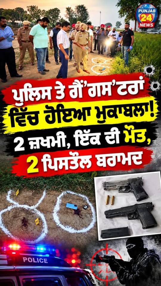 ਪੁਲਿਸ ਤੇ ਗੈਂ'ਗਸ'ਟਰਾਂ ਵਿੱਚ ਹੋਇਆ ਮੁਕਾਬਲਾ! 2 ਜ਼'ਖ'ਮੀ, ਇੱਕ ਦੀ ਮੌ'ਤ, 2 ਪਿਸਤੌਲ ਬਰਾਮਦ
#TarnTaran #PunjabPolice #PoliceEncounter #PunjabNews #BreakingNews