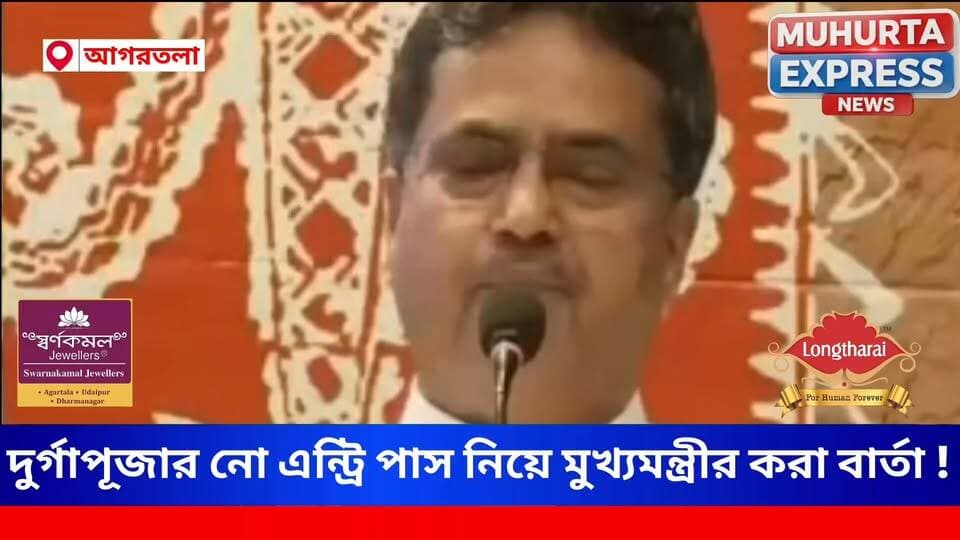 দুর্গাপূজার নো এন্ট্রি পাস নিয়ে মুখ্যমন্ত্রীর করা বার্তা !