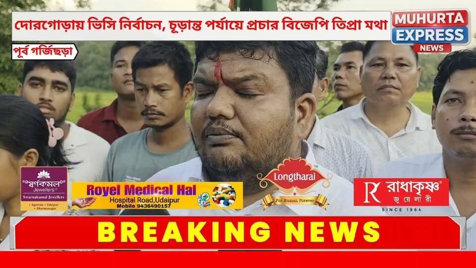 ভিলেজ কমিটি নির্বাচনে জোরদার প্রস্তুতিতে নেমেছে বিজেপি প্রতিক্রিয়া প্রদেশ বিজেপি সভাপতি বিধায়ক অভিষেক দেবরায়ের...