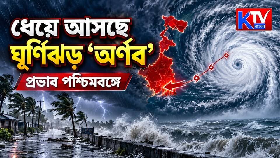 Cyclone Arnab: ধেয়ে আসছে ঘূর্ণিঝড় অর্ণব, ঘূর্ণিঝড় 'অর্ণব' প্রভাব পশ্চিমবঙ্গে
#CycloneArnab #ঘূর্ণিঝড়অর্ণব #WestBengalWeather #WeatherAlert #CycloneAlert #HeavyRainAlert #South24Parganas #PurbaMedinipur #ThunderstormAlert #YellowAlert #দমকাহাওয়া #ভারীবৃষ্টি #বজ্রবিদ্যুৎসহবৃষ্টি #পুজোরআগেবিপদ #BengalWeather #IMDAlert #BreakingNews #BanglaNews #WestBengalNews #KTVBangla