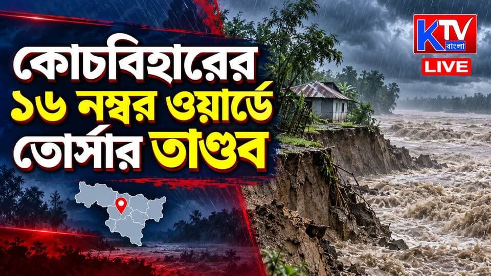 কোচবিহারের ১৬ নম্বর ওয়ার্ডে তোর্সার তাণ্ডব, ভয়াবহ ভাঙনে ভিটেমাটিহারা বহু পরিবার
#CoochBehar #TorsaRiver #RiverErosion #CoochBeharNews #Ward16 #FloodErosion #HomelessFamilies #ভয়াবহভাঙন #তোর্সারতাণ্ডব #ভিটেমাটিহারা #উত্তরবঙ্গ #WestBengalNews #BreakingNews #BanglaNews #KTVBangla