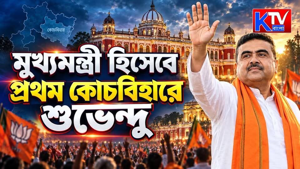 মুখ্যমন্ত্রী হিসেবে প্রথম কোচবিহারে শুভেন্দু, মুখ্যমন্ত্রীর সফর ঘিরে আঁটোসাঁটো নিরাপত্তা
#SuvenduAdhikari #WestBengalCM #CoochBehar #CoochBeharVisit #MadanMohanTemple #AdministrativeMeeting #CMVisit #SecurityTightened #WestBengalPolitics #PoliticalNews #BreakingNews #WestBengalNews #BengalNews #BanglaNews #KTVBangla #শুভেন্দুঅধিকারী #মুখ্যমন্ত্রী #কোচবিহার #মদনমোহনমন্দির #প্রশাসনিকবৈঠক #কড়ানিরাপত্তা #বাংলারখব