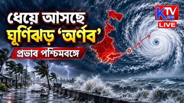 Cyclone Arnab: ধেয়ে আসছে ঘূর্ণিঝড় অর্ণব, ঘূর্ণিঝড় 'অর্ণব' প্রভাব পশ্চিমবঙ্গে
#CycloneArnab #ঘূর্ণিঝড়অর্ণব #WestBengalWeather #WeatherAlert #CycloneAlert #HeavyRainAlert #South24Parganas #PurbaMedinipur #ThunderstormAlert #YellowAlert #দমকাহাওয়া #ভারীবৃষ্টি #বজ্রবিদ্যুৎসহবৃষ্টি #পুজোরআগেবিপদ #BengalWeather #IMDAlert #BreakingNews #BanglaNews #WestBengalNews #KTVBangla