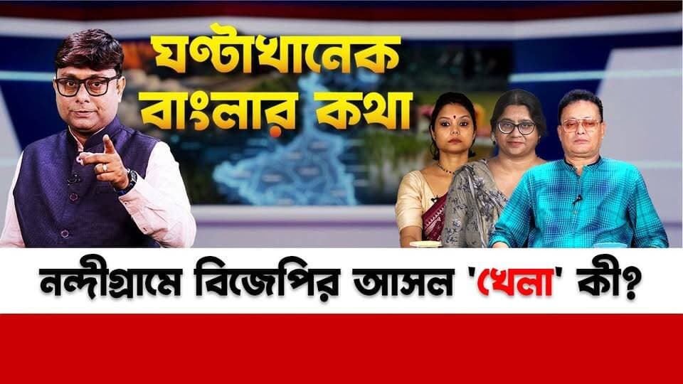Ghontakhanek Banglar Kotha: বিজেপি কাদের ভয় পাচ্ছে ? নন্দীগ্রামে বিজেপির আসল 'খেলা' কী?
Suvendu Adhikari Mamata Banerjee All India Trinamool Congress BJP West Bengal
#TMC #BJP #CPIM #GhontakhanekBanglarKotha #media #news CPIM West Bengal #MamataAllIndiaTrinamoolCongress #DemocraticTrinamoolCongress #bengal #WestBengal #BreakingNews #suvenduadhikari #mamatabanerjee #abhishekbanerjee #Kolkata #IndiaNews #PoliticalNews #trendingreels #NewsUpdate #Viral #ReelsVideo #Explore #MustWatch #Follow