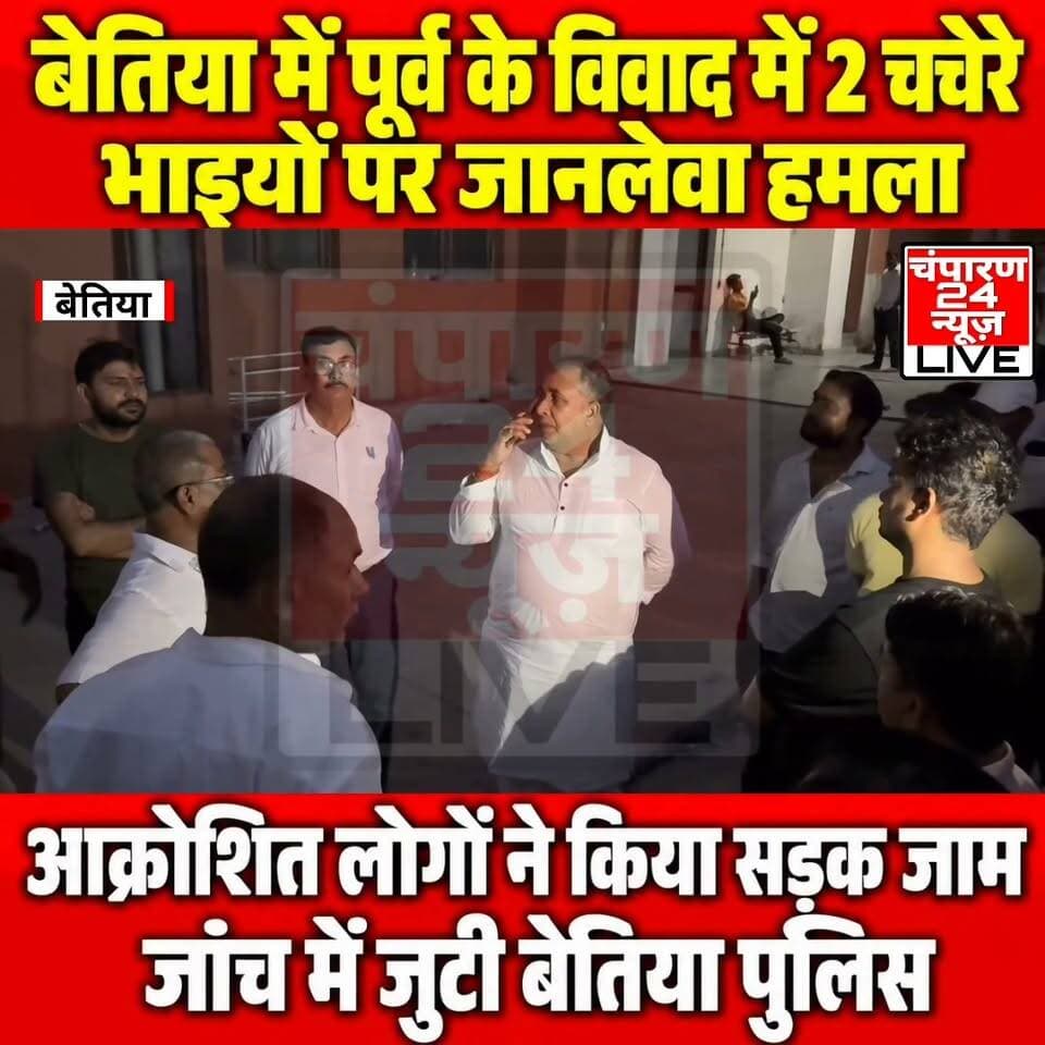 बेतिया के मुफ्फसिल थाना क्षेत्र के लालगढ़ में सोमवार की दोपहर पूर्व विवाद को लेकर हथियारों से लैस हमलावरों ने दो चचेरे भाइयों पर जानलेवा हमला कर दिया। तेज धारदार हथियार से किए गए हमले में एक युवक सूरज जयसवाल की मौत हो गयी, जबकि उसका चचेरा भाई शिवम जयसवाल गंभीर रूप से घायल हो गया, जिसका इलाज जीएमसीएच में चल रहा है। मृतक की पहचान लालगढ़ निवासी राजू जयसवाल के पुत्र सूरज जयसवाल के रूप में हुई है। वहीं घायल शिवम जायसवाल सुनील जायसवाल का पुत्र है। घटना के बाद आरोपी और उसके सहयोगी मौके से फरार हो गये। दिनदहाड़े हत्या की सूचना मिलते ही घटनास्थल पर लोगों की भीड़ जुट गयी। मृतक के चचेरे भाई दिव्यांशु के मुताबिक पड़ोस के दीपक पटेल से पूर्व से विवाद चल रहा था। सोमवार दोपहर सूरज और शिवम घर से कुछ दूरी पर मौजूद थे। इसी दौरान दीपक अपने कुछ सहयोगियों के साथ वहां पहुंचा। आरोप है कि सभी हथियारों से लैस थे। इसके बाद दोनों भाइयों पर हमला कर दिया गया। हमलावरों ने सूरज पर तेज धारदार हथियार से ताबड़तोड़ वार कर दिए, जिससे वह गंभीर रूप से घायल हो गया और मौके पर ही उसकी मौत हो गयी। वहीं शिवम भी हमले में गंभीर रूप से घायल हो गया। सूचना मिलते ही मुफ्फसिल थाना पुलिस मौके पर पहुंची और जांच शुरू की। मुफस्सिल थाना के प्रभारी थानाध्यक्ष कंचन भास्कर ने बताया कि संदेह के आधार पर एक युवक को हिरासत में लेकर पूछताछ की जा रही है। घटना में शामिल अन्य लोगों की पहचान और उनकी भूमिका की जांच की जा रही है। पुलिस ने साक्ष्य जुटाने के लिए एफएसएल टीम को भी बुलाया। टीम ने घटनास्थल से आवश्यक साक्ष्य एकत्र किए हैं। पुलिस ने शव का पोस्टमार्टम कराकर परिजनों को सौंप दिया है और मामले की जांच कर रही है।
#champaran24news #viralreelschallenge #reelsviral #districtadministrationwestchamparan #CMBihar #viralvideochallenge